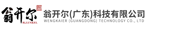 翁開(kāi)爾(廣東(dōng))科技有限公司